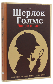 Паперова книга «Шерлок Голмс. Чотири справи» - фото №3 - мініатюра