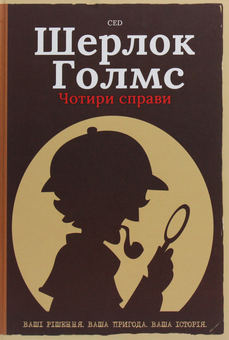 Паперова книга «Шерлок Голмс. Чотири справи» - фото №1 - мініатюра
