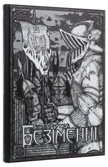 Бумажная книга «Безіменні» - фото №2 - миниатюра