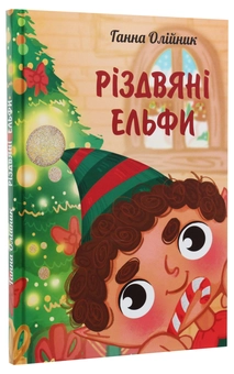 Бумажная книга «Різдвяні ельфи», автор Анна Олейник - фото №3 - миниатюра