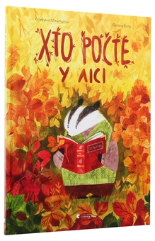 Бумажная книга «Хто росте у лісі», автор Екатерина Михалицына - фото №3 - миниатюра