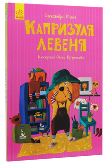 Паперова книга «Капризуля левеня», автор Олександра Монич - фото №3 - мініатюра
