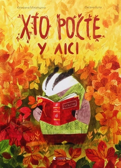 Бумажная книга «Хто росте у лісі», автор Екатерина Михалицына - фото №1 - миниатюра