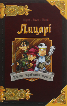 Бумажная книга «Лицарі. Щоденник героя», автор Шуки - фото №1 - миниатюра