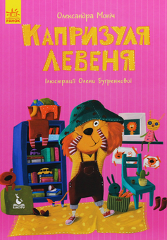 Паперова книга «Капризуля левеня», автор Олександра Монич - фото №1 - мініатюра
