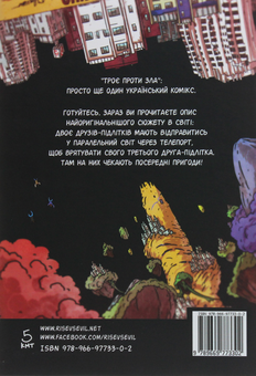 Паперова книга «Троє проти Зла. Книга 1», автор Ярослав Fudjack - фото №2 - мініатюра