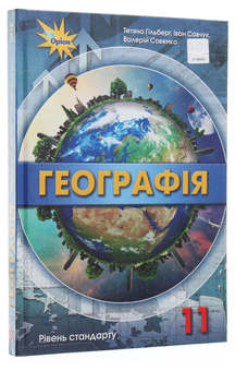 Паперова книга «Географія. Підручник (рівень стандарту). 11 клас», авторів Тетяна Гильберг, Валерій Совенко, Іван Савчук - фото №3 - мініатюра