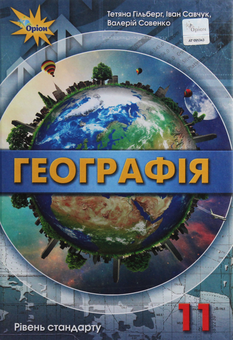 Паперова книга «Географія. Підручник (рівень стандарту). 11 клас», авторів Тетяна Гильберг, Валерій Совенко, Іван Савчук - фото №1 - мініатюра