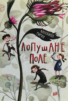 Паперова «Лопушане поле », автора Катажина Ририх– фото №1