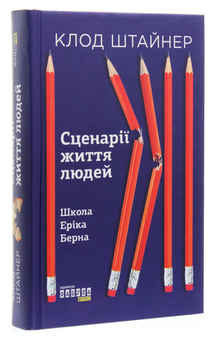 Електронна книга «Сценарії життя людей», автор Клод Штайнер - фото №3 - мініатюра
