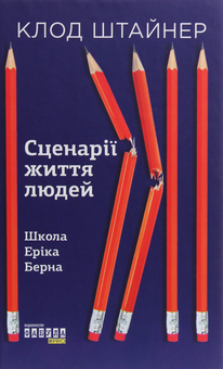 Електронна книга «Сценарії життя людей», автор Клод Штайнер - фото №1 - мініатюра