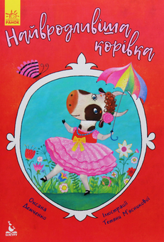 Паперова книга «Найвродливіша корівка», автор Оксана Дємченко - фото №1 - мініатюра