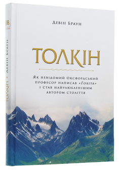 Бумажная книга «Толкін. Як невідомий оксфордський професор написав "Гобіта" і став найулюбленішим автором століття», автор Дэвин Браун - фото №3 - миниатюра