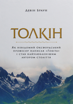 Бумажная книга «Толкін. Як невідомий оксфордський професор написав "Гобіта" і став найулюбленішим автором століття», автор Дэвин Браун - фото №1 - миниатюра