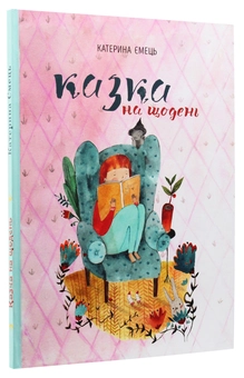 Паперова книга «Казка на щодень», автор Катерина Ємець - фото №3 - мініатюра