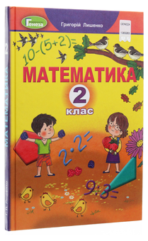 Бумажная книга «Математика. Підручник. 2 клас», автор Григорий Лишенко - фото №3 - миниатюра