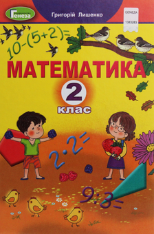 Бумажная книга «Математика. Підручник. 2 клас», автор Григорий Лишенко - фото №1 - миниатюра