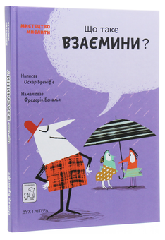 Бумажная книга «Що таке взаємини?», автор Оскар Бренифье - фото №3 - миниатюра