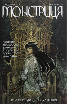 Паперова книга «Монстриця. Том 1. Пробудження», автор Марджорі Лю - фото №1 - мініатюра