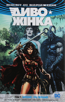 Бумажная книга «Диво-Жінка. Том 1. Брехня. Рік перший», автор Грег Ракка - фото №2 - миниатюра