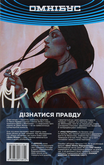 Бумажная книга «Диво-Жінка. Том 1. Брехня. Рік перший», автор Грег Ракка - фото №3 - миниатюра