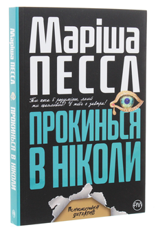 Бумажная книга «Прокинься в Ніколи», автор Мариша Пессл - фото №3 - миниатюра