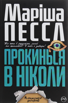 Бумажная книга «Прокинься в Ніколи», автор Мариша Пессл - фото №1 - миниатюра