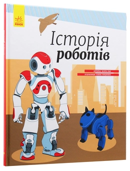 Бумажная книга «Історія роботів», автор Юлита Ран - фото №3 - миниатюра