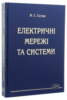 Паперова книга «Електричні мережі та системи», автор Михайло Сегеда - фото №2 - мініатюра