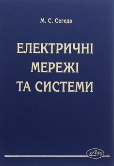 Паперова книга «Електричні мережі та системи», автор Михайло Сегеда - фото №1 - мініатюра