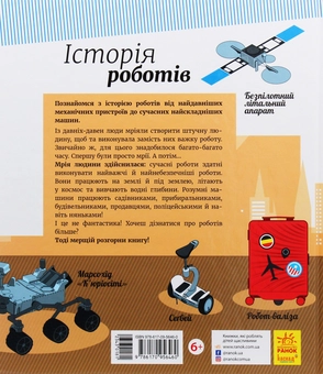 Бумажная книга «Історія роботів», автор Юлита Ран - фото №2 - миниатюра