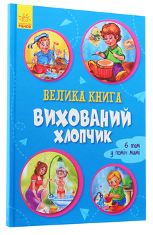 Паперова книга «Вихований хлопчик», автор Ірина Сонечко - фото №3 - мініатюра