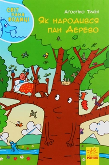 Бумажная книга «Як народився пан Дерево», автор Агостино Траини - фото №1 - миниатюра