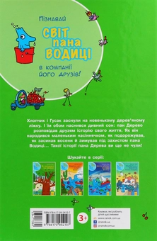 Бумажная книга «Як народився пан Дерево», автор Агостино Траини - фото №2 - миниатюра