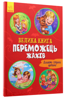 Бумажная книга «Переможець жахів», автор Геннадий Меламед - фото №3 - миниатюра
