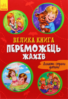 Бумажная книга «Переможець жахів», автор Геннадий Меламед - фото №1 - миниатюра