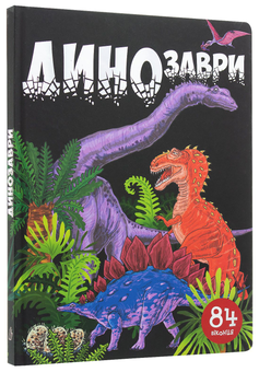 Бумажная книга «Динозаври (комплект із 3 книг)», авторов Элеонора Барзотти, Нани Джавахидзе, Дмитрий Турбанист - фото №7 - миниатюра