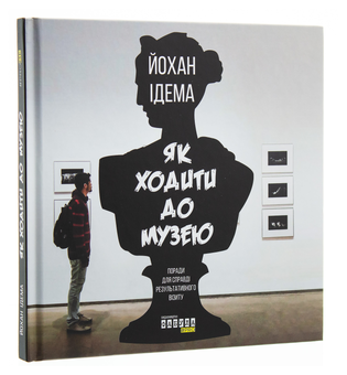 Бумажная книга «Як ходити до музею», автор Йохан Идема - фото №3 - миниатюра