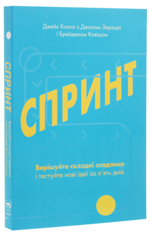 Бумажная книга «Спринт. Вирішуйте складні завдання і тестуйте нові ідеї за 5 днів», авторов Джейк Кнапп, Джон Зерацки, Брейден Ковитц - фото №3 - миниатюра