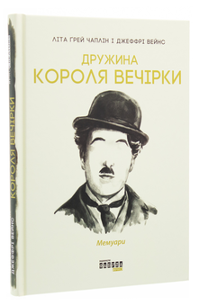 Бумажная книга «Дружина короля вечірки. Мемуари», авторов Лита Грей Чаплин, Джеффри Вейнс - фото №3 - миниатюра
