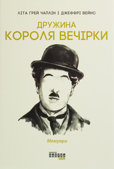 Бумажная книга «Історія (комплект із 3 книг)», авторов Стейси Шифф, Нэнси Голдстоун, Лита Грей Чаплин - фото №4 - миниатюра