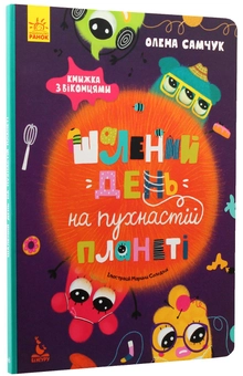 Бумажная книга «Шалений день на пухнастій планеті», автор Елена Самчук - фото №3 - миниатюра