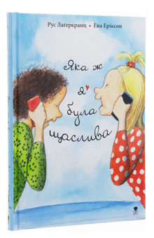 Бумажная книга «Яка ж я була щаслива», автор Русе Лагеркранц - фото №3 - миниатюра