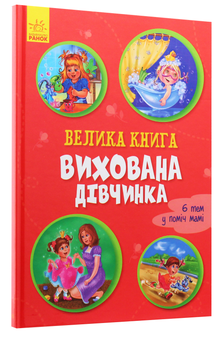 Паперова книга «Вихована дівчинка», автор Ірина Сонечко - фото №3 - мініатюра