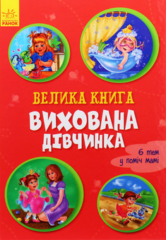 Паперова книга «Вихована дівчинка», автор Ірина Сонечко - фото №1 - мініатюра