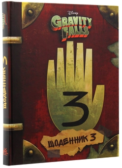 Бумажная книга «Гравіті Фолз. Щоденник 3» - фото №4 - миниатюра