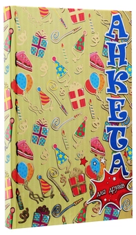 Паперова книга «Анкета для друзів. Подарунки» - фото №3 - мініатюра