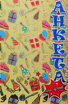 Паперова книга «Анкета для друзів. Подарунки» - фото №1 - мініатюра