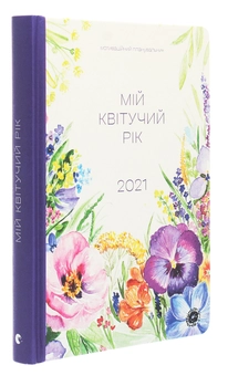 Бумажная книга «Мій квітучий рік», автор Марьяна Савка - фото №3 - миниатюра