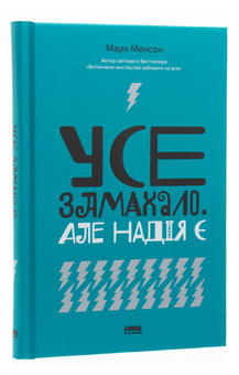 Паперова книга «Усе замахало. Але надія є», автор Марк Менсон - фото №3 - мініатюра